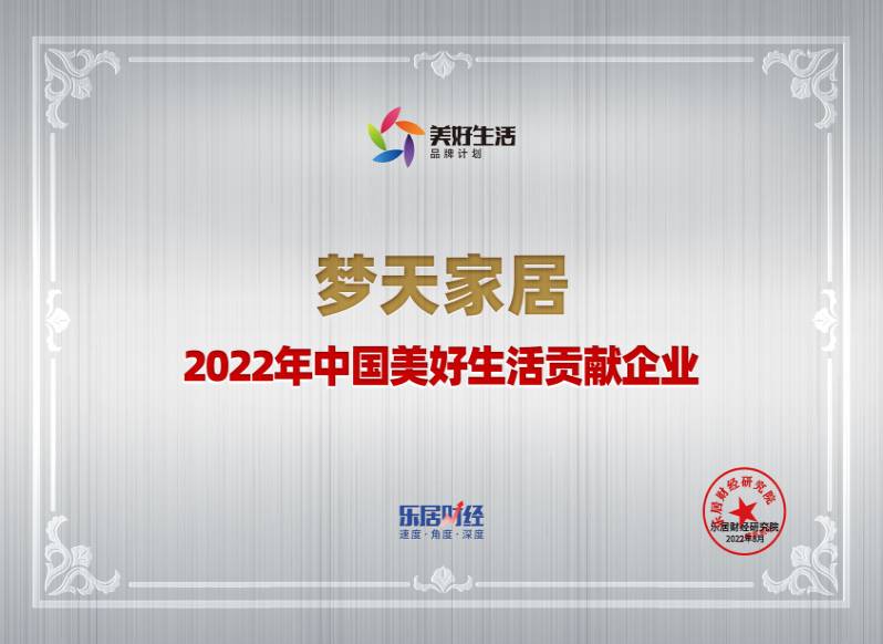 2022年中国美好生活贡献企业-jxf吉祥坊家居（奖牌）